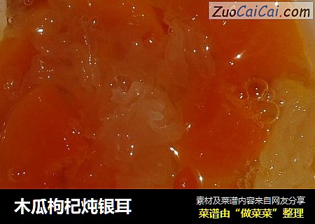 木瓜枸杞炖银耳