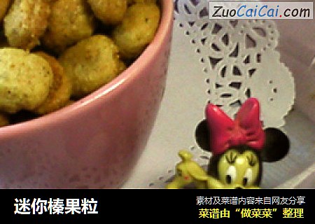 迷你榛果粒