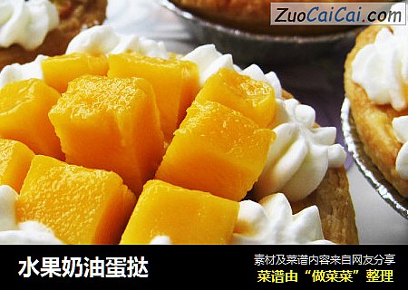 水果奶油蛋挞
