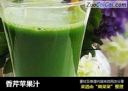 香芹苹果汁