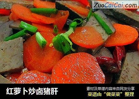 红萝卜炒卤猪肝