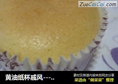 黄油纸杯戚风------附送所学制作戚风的窍门