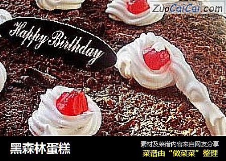 黑森林蛋糕