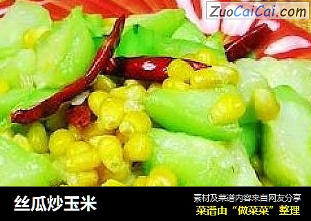 丝瓜炒玉米