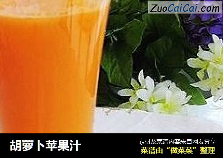 胡萝卜苹果汁
