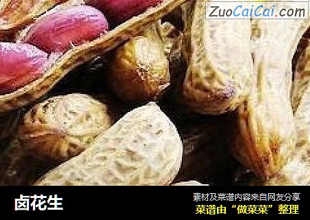 卤花生