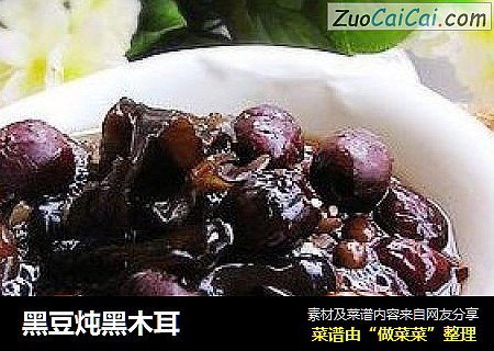 黑豆炖黑木耳