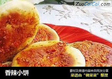 香辣小饼