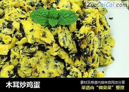 木耳炒鸡蛋