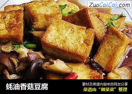 蚝油香菇豆腐