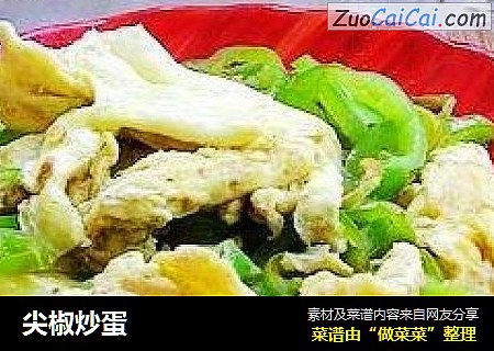 尖椒炒蛋