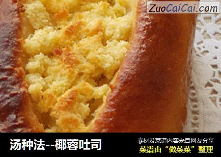 汤种法--椰蓉吐司