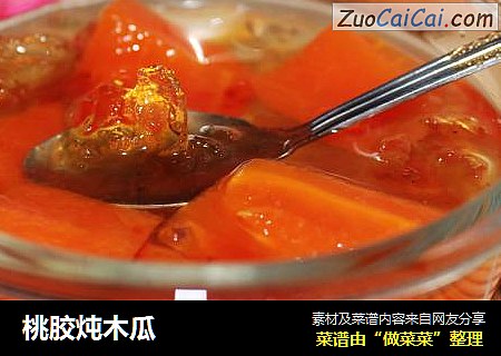 桃胶炖木瓜