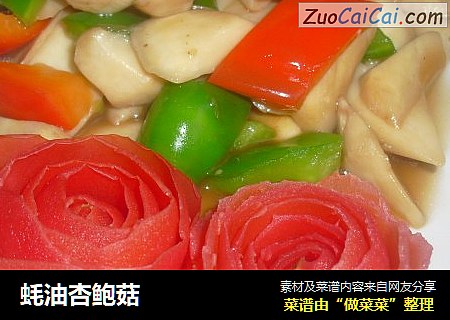 蚝油杏鲍菇