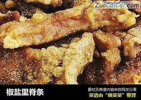椒盐里脊条