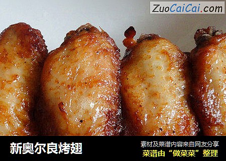 新奥尔良烤翅