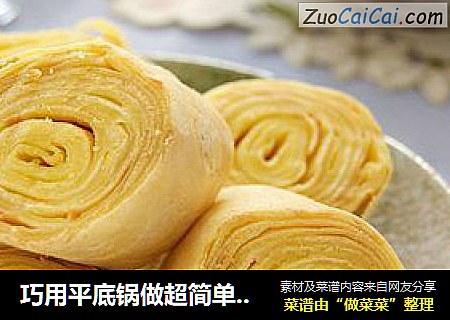 巧用平底锅做超简单美味蛋糕卷：年轮蛋糕卷
