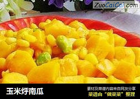 玉米烀南瓜