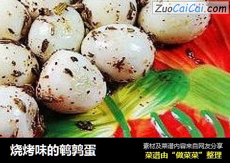 烧烤味的鹌鹑蛋