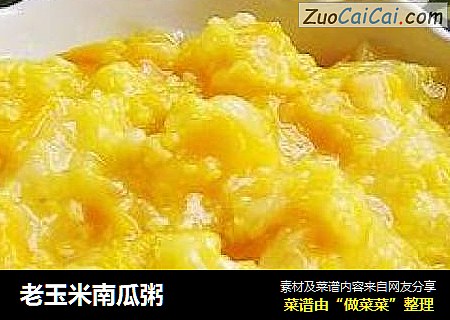 老玉米南瓜粥