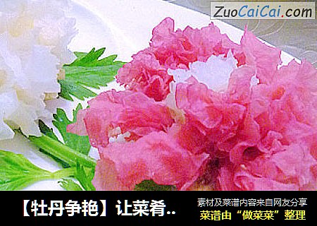 【牡丹争艳】让菜肴变成美丽的花朵