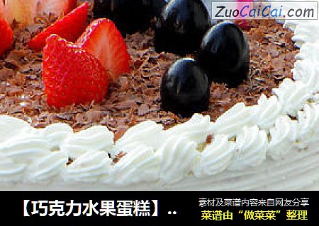 【巧克力水果蛋糕】--- 充满爱之味的生日蛋糕（附裱花步骤）