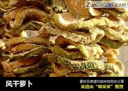 风干萝卜
