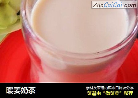 暖姜奶茶
