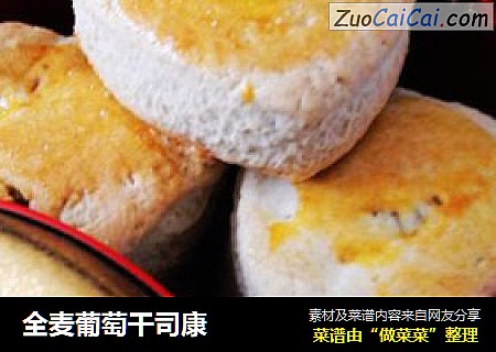 全麦葡萄干司康