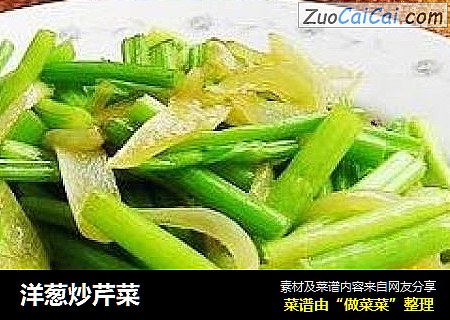 洋葱炒芹菜