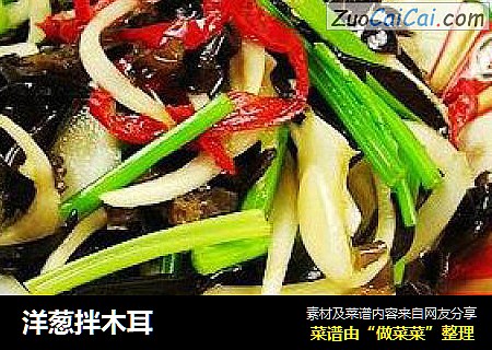 洋葱拌木耳