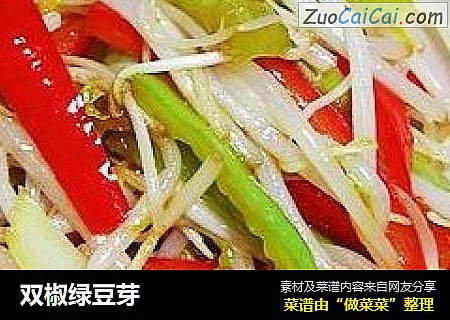 双椒绿豆芽