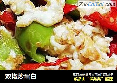 双椒炒蛋白