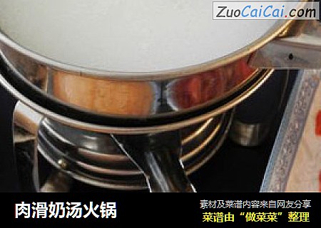 肉滑奶汤火锅