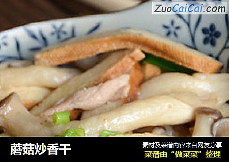 蘑菇炒香干