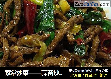 家常炒菜——蒜苗炒牛肉