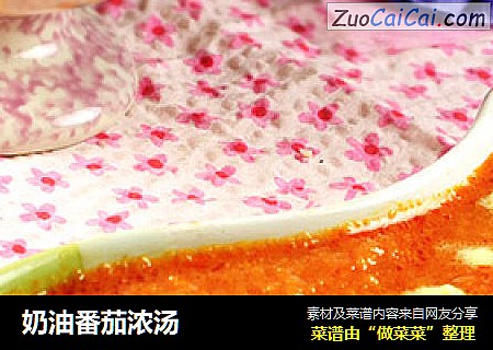 奶油番茄浓汤