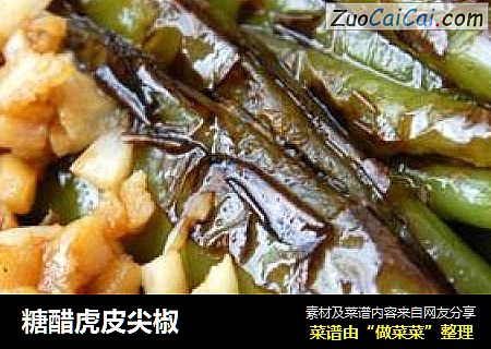 糖醋虎皮尖椒