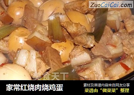 家常红烧肉烧鸡蛋