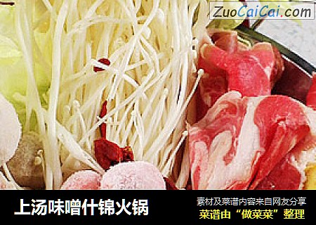 上汤味噌什锦火锅