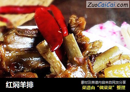 红焖羊排