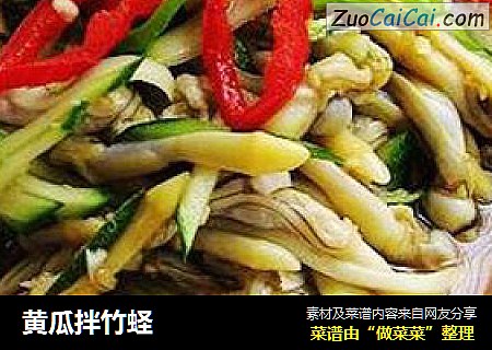 黄瓜拌竹蛏