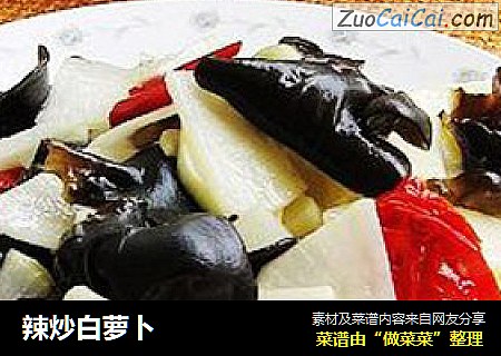 辣炒白萝卜