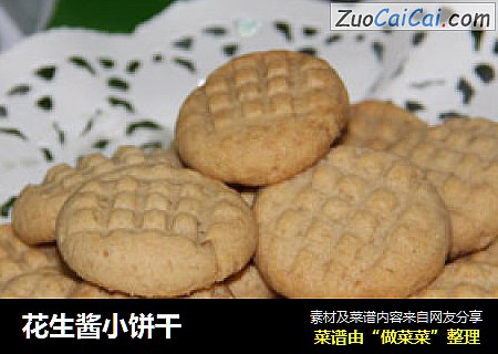花生酱小饼干