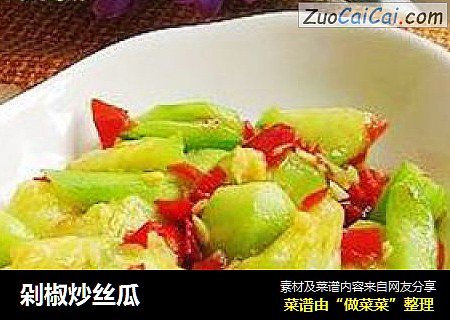 剁椒炒丝瓜