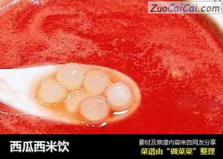 西瓜西米饮