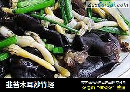 韭苔木耳炒竹蛏