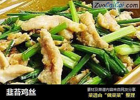 韭苔鸡丝