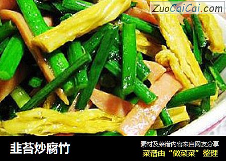 韭苔炒腐竹