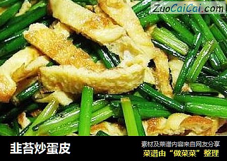 韭苔炒蛋皮